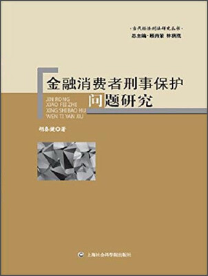 

当代经济刑法研究丛书：金融消费者刑事保护问题研究