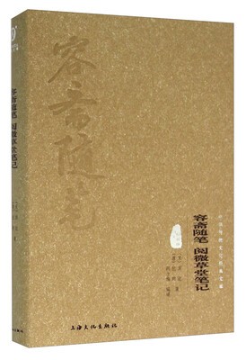 

容斋随笔 阅微草堂笔记图文精释版