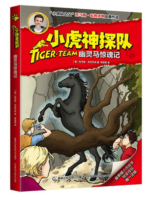 

小虎神探队·幽灵马惊魂记