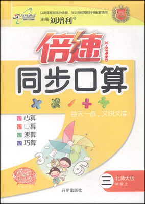

倍速同步口算（三年级上 北师大版）