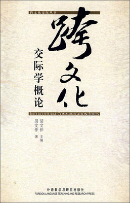 

跨文化交际学概论