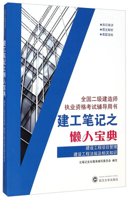 

全国二级建造师执业资格考试辅导用书·建工笔记之懒人宝典：建设工程项目管理建设工程法规及相关知识