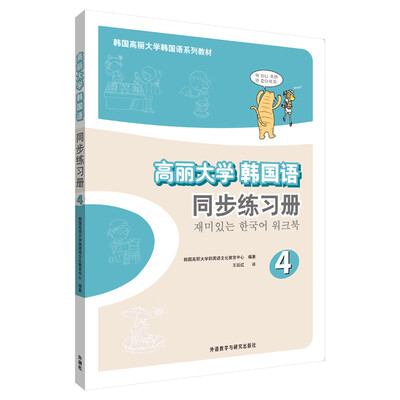

高丽大学韩国语(4)(同步练习册)(17新