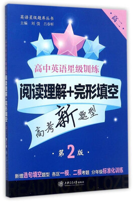 

高中英语星级训练（阅读理解+完形填空 高2 第2版）/英语星级题库丛书