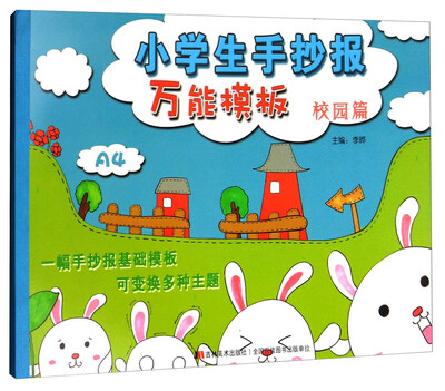

小学生手抄报万能模板：校园篇