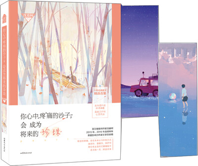 

你心中疼痛的沙子，会成为将来的珍珠（签名版）