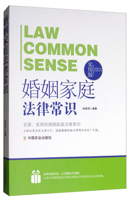 

法律行为百科全书：婚姻家庭法律常识