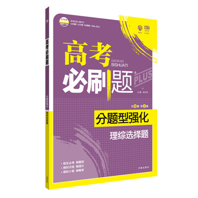 

理想树 2018新版 高考必刷题 分题型强化 理综选择题 高考二轮复习用书