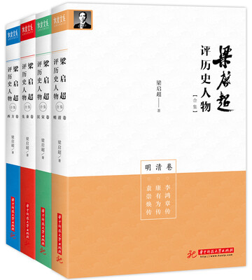 

梁启超评历史人物合集（套装共4册）