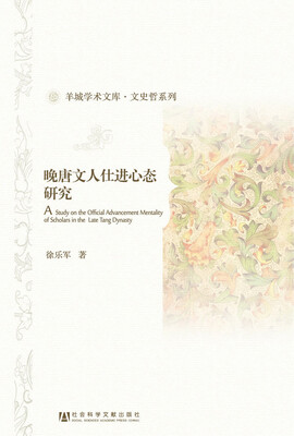 

晚唐文人仕进心态研究