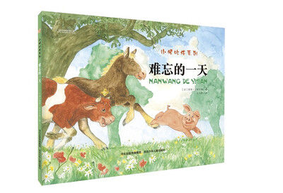 

难忘的一天/小猪比格系列
