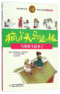 

马迪根飞起来了/世界儿童文学大师林格伦作品精选（注音美绘版）·疯丫头马迪根