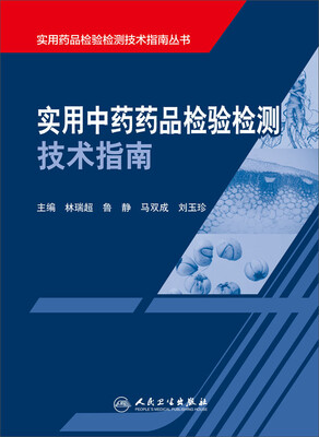 

实用中药药品检验检测技术指南