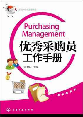 

采购一体化管理书系：优秀采购员工作手册