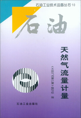 

石油工业技术监督丛书10：天然气流量计量