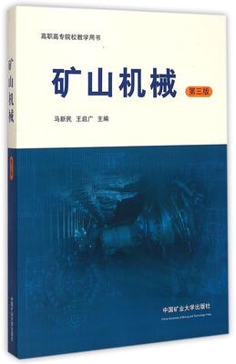 

矿山机械（第3版）/高职高专院校教学用书