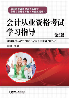 

会计从业资格考试学习指导（第2版）/职业教育课程改革创新教材，会计（会计电算化）专业规划教材