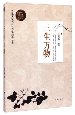 

鲁迅文学奖获奖作家经典文集：三生万物