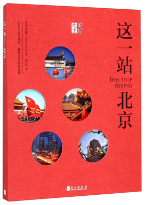 

这一站，北京（中）