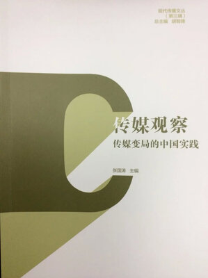 

现代传播文丛第三辑·传媒观察传媒变局的中国实践