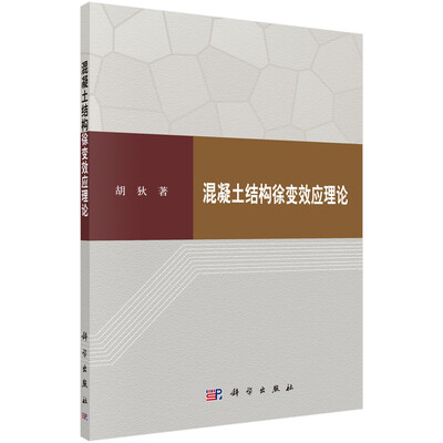 

混凝土结构徐变效应理论