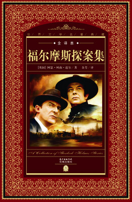 

世界文学名著典藏·全译本：福尔摩斯探案集（新版）