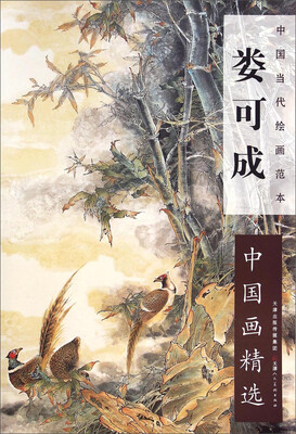 

中国当代绘画范本娄可成中国画精选