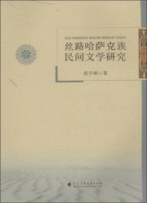 

丝路哈萨克族民间文学研究