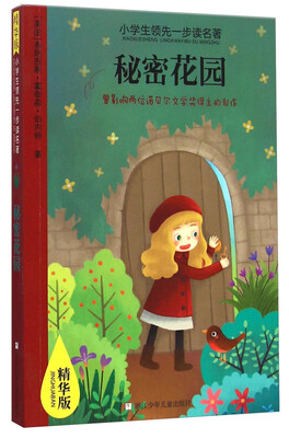 

小学生领先一步读名著 秘密花园（精华版）
