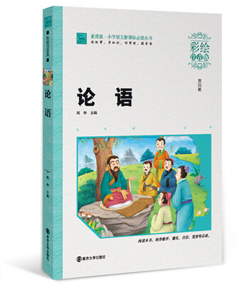 

论语（彩绘注音版）/素质版·小学语文新课标必读丛书