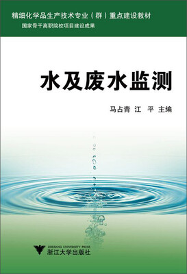 

精细化学品生产技术专业（群）重点建设教材：水及废水监测