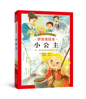 

世界儿童文学精选小公主拼音美绘本