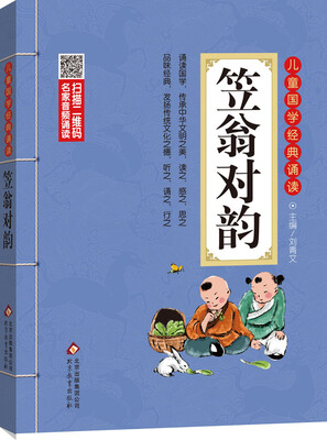 

笠翁对韵 彩图注音版 二维码名家音频诵读 儿童国学经典诵读