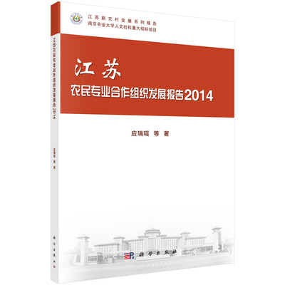 

江苏农民专业合作组织发展报告 2014