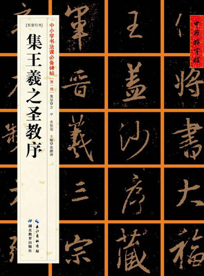 

东晋行书]集王羲之圣教序