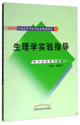 

生理学实验指导（供中医药类专业用）/新世纪全国高等中医药院校规划教材
