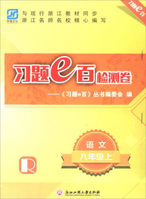 

习题e百检测卷：语文（八年级上 R）