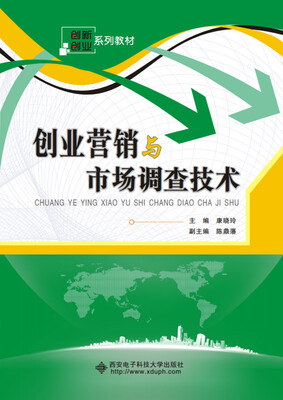 

创业营销与市场调查技术