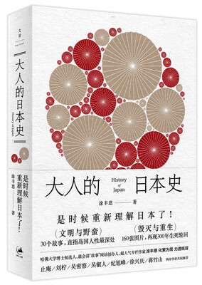 

大人的日本史