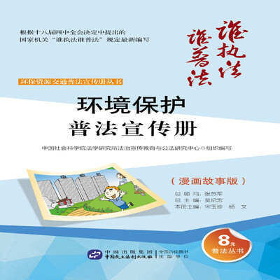 

环境保护普法宣传册（漫画故事版）