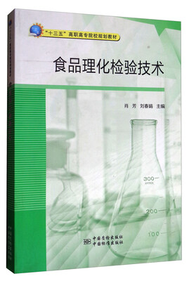 

食品理化检验技术/“十三五”高职高专院校规划教材