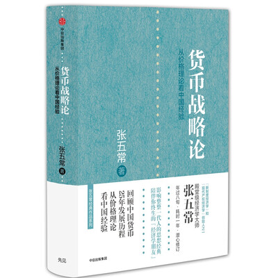 

张五常经典作品 货币战略论