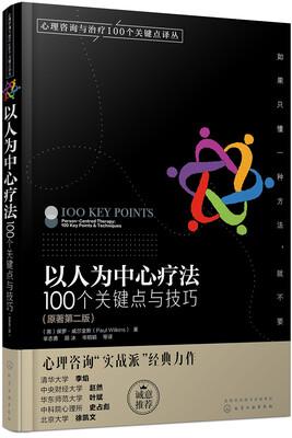 

心理咨询与治疗100个关键点译丛·以人为中心疗法100个关键点与技巧原著第2版