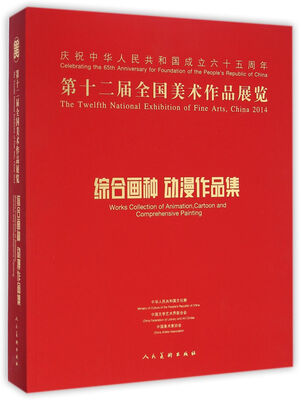 

第十二届全国美术作品展览综合画种 动漫作品集附光盘1张