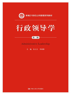 

行政领导学（第三版）