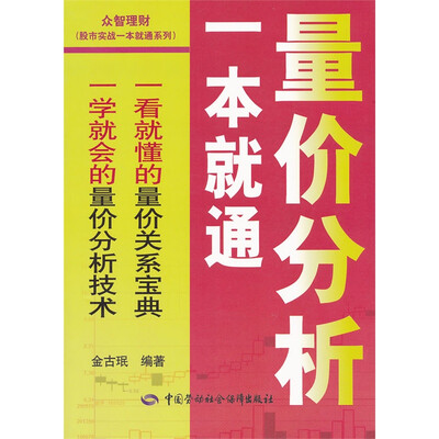 

众智理财·股市实战一本就通系列：量价分析一本就通