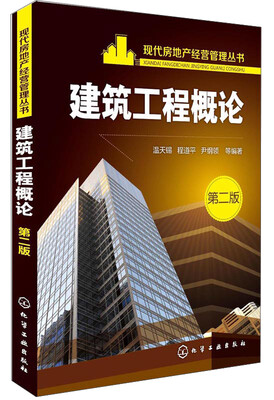 

现代房地产经营管理丛书：建筑工程概论（第二版）