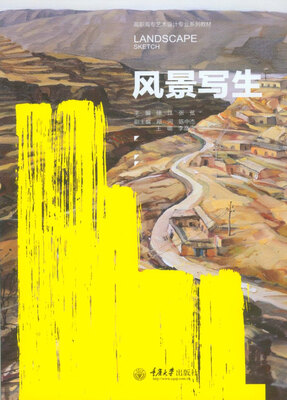 

风景写生/高职高专艺术设计专业系列教材