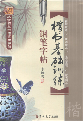 

名家钢笔书法实用字帖楷书基础训练楷