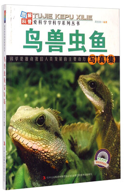 

爱科学学科学系列丛书：鸟兽虫鱼写真集